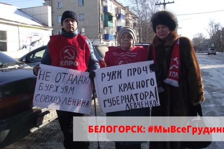 Амурская область. Коммунисты Белогорска вышли на пикет «Нет расправе над Грудининым и Левченко»
