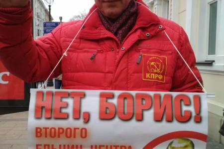 «Второго Ельцин-центра не будет!» КПРФ провела акцию протеста в Москве