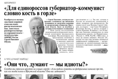 Доктор политических наук С.П. Обухов: Зачем федеральное ТВ кошмарит Иркутскую область?