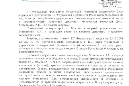 Главному московскому единороссу Метельскому грозят два уголовных дела?