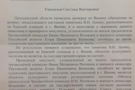 По запросу депутата Тульской облдумы от КПРФ Светланы Белоус прокуратура обязала администрацию Венёвского района привести в порядок памятник В.И.Ленину