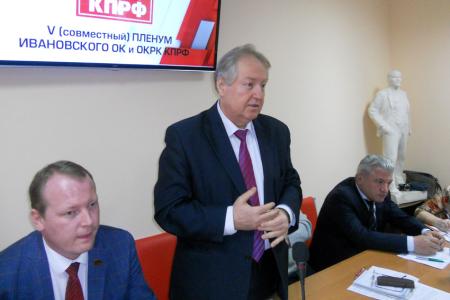 Состоялся Пленум Ивановского обкома КПРФ
