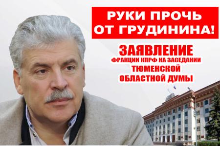 Фракция КПРФ выступила на заседании Тюменской областной Думы с заявлением в защиту Павла Грудинина