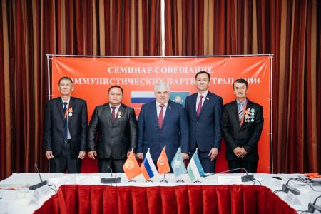 В Казахстане завершилась работа семинар-совещания Коммунистических партий стран Азии