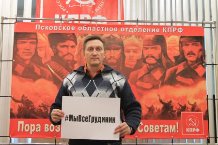 Коммунисты Псковской области присоединились к флешмобу #МыВсеГрудинин