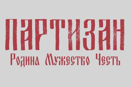 Предварительные итоги работы спортклуба КПРФ «Партизан» в Алтайском крае