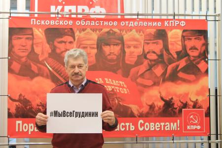Коммунисты Псковской области присоединились к флешмобу #МыВсеГрудинин