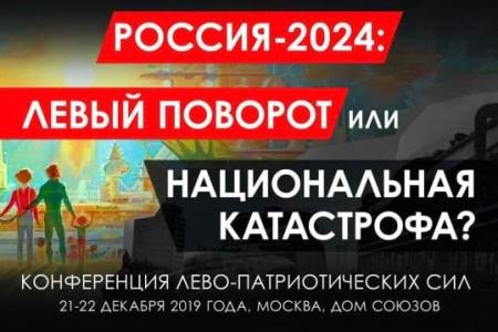 Завершилась работа научно-практической конференции "Россия-2024: или левый поворот, или национальная катастрофа?"