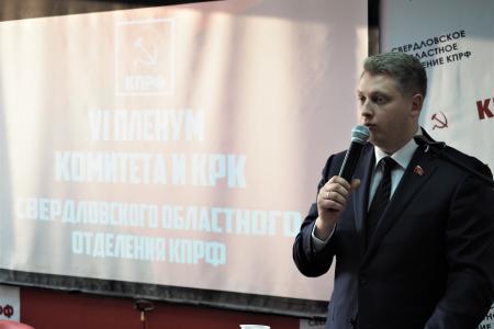 21 декабря состоялся VI совместный Пленум Свердловского областного Комитета и КРК КПРФ