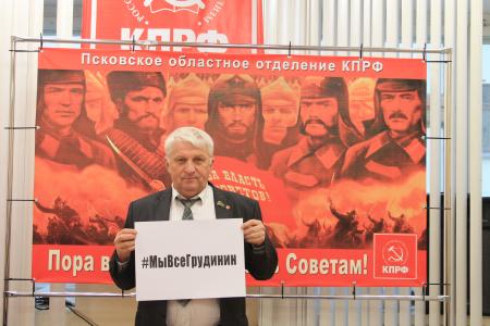 Коммунисты Псковской области присоединились к флешмобу #МыВсеГрудинин