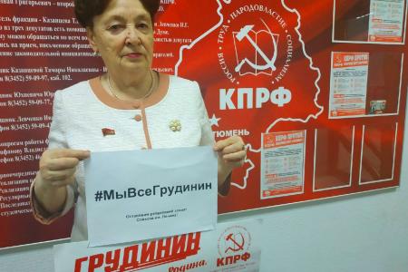 Фракция КПРФ Тюменской областной Думы поддержала флешмоб #МыВсеГрудинин