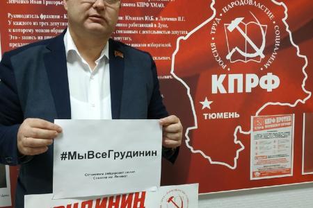 Фракция КПРФ Тюменской областной Думы поддержала флешмоб #МыВсеГрудинин