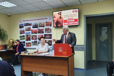 Тюменская область. КПРФ и РУСО провели круглый стол, посвященный 140-летию И.В. Сталина