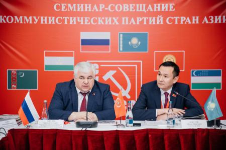 В Казахстане завершилась работа семинар-совещания Коммунистических партий стран Азии