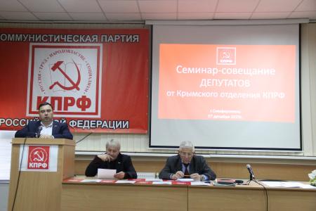 В Крыму состоялся семинар-совещание депутатов от КПРФ всех уровней