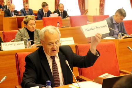 «МыВсеГрудинин, МыВсеЛевченко!» - заявила фракция КПРФ на заседании Ярославской областной Думы