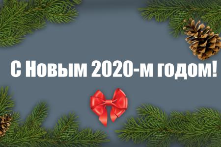 С Новым 2020-м годом!