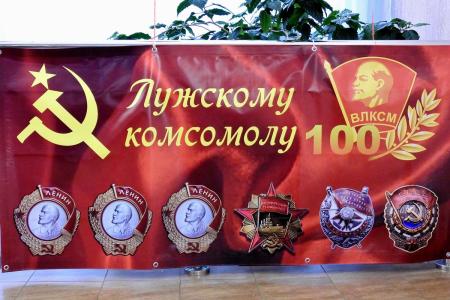 Ленинградская область. Лужскому комсомолу - 100 лет!