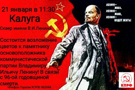 Калуга: «Ленин жил! Ленин жив! Ленин будет жить!»