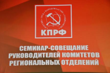В Подмосковье открылся семинар-совещание руководителей комитетов и избирательных штабов региональных отделений КПРФ