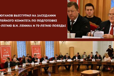 Г.А. Зюганов выступил на заседании Юбилейного комитета по подготовке к 150-летию В.И. Ленина и 75-летию Победы