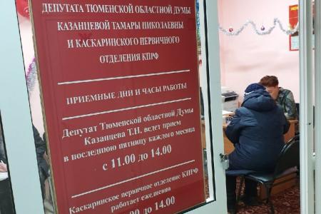 Депутат Тюменской областной Думы Т.Н. Казанцева провела прием  жителей села Каскара