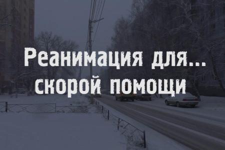Реанимация для… рязанской скорой помощи