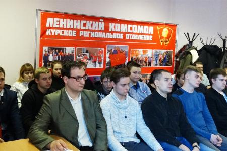 В Курске прошло собрание комсомольского актива