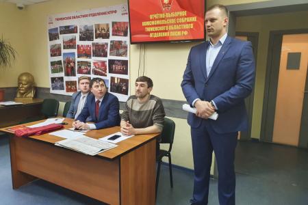 Состоялось отчётно-выборное собрание Тюменского областного отделения ЛКСМ РФ
