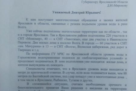 Ярославская область. Коммунисты требуют наказать виновных за последствия наводнения и ввести режим ЧС