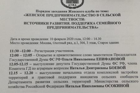 В Государственной Думе обсудили развитие женского и семейного предпринимательства на селе