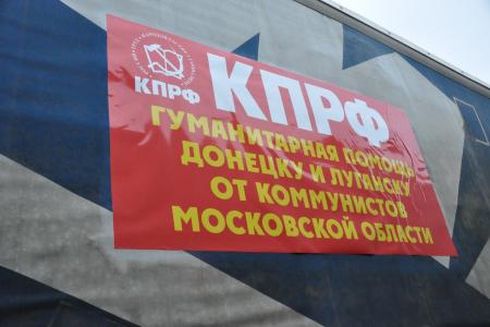 84-й гуманитарный конвой КПРФ ушёл на Донбасс