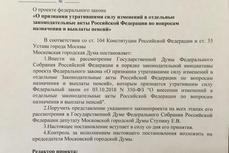 Депутаты фракции КПРФ в Мосгордуме внесли законопроект об отмене повышения пенсионного возраста