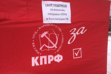 Нижегородские коммунисты начали сбор подписей в поддержку поправок КПРФ в Конституцию