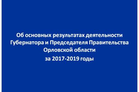 Об основных результатах деятельности Губернатора и Председателя правительства Орловской области А.Е. Клычкова за 2017-2019 годы