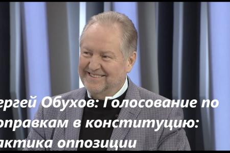 С.П. Обухов о голосовании по конституционным поправкам:  Партия между Сциллой и Харибдой