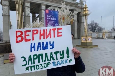 Рабочим не платят зарплату. «Тёплый» приём на ВДНХ