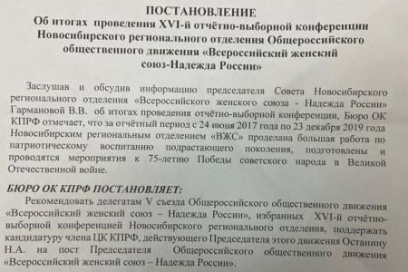 Навстречу Съезду ООД ВЖС-Надежда России: Постановление Бюро Комитета Новосибирского отделения КПРФ и приветственный адрес от ВСД «Русский Лад»