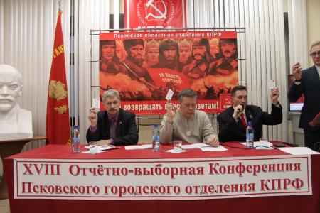 Состоялась отчетно-выборная Конференция Псковского городского отделения КПРФ