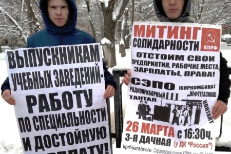 Саратовская область. Коммунисты и комсомольцы провели пикеты в поддержку предприятий области