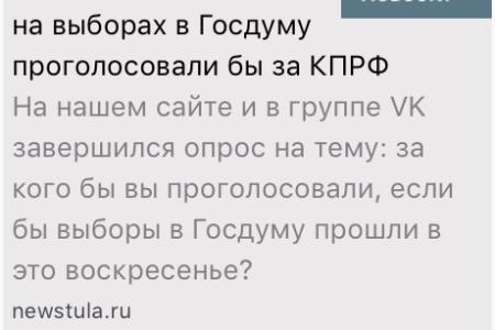 Кого испугали 64% КПРФ? В Тульской области информационное агентство спешно изменило название статьи о высоком рейтинге компартии среди своих читателей