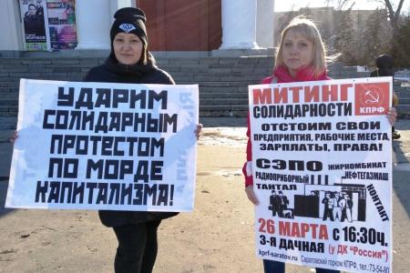 Пикет КПРФ в Саратове: «Нет развалу промышленности!»