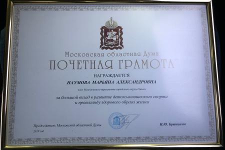 Спортсменка Спортивного клуба КПРФ Марьяна Наумова награждена Почетной грамотой Московской областной Думы