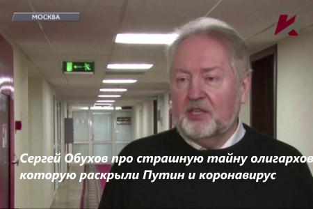 Сергей Обухов про страшную тайну олигархов, которую раскрыли Путин и коронавирус