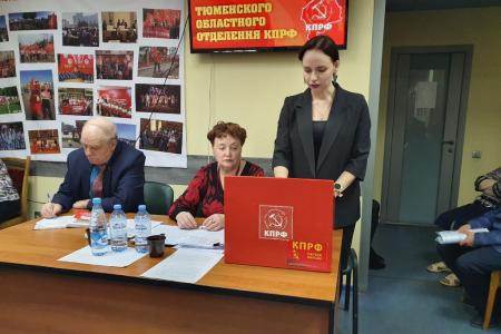 Состоялся VIII Пленум Тюменского обкома КПРФ