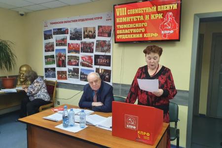 Состоялся VIII Пленум Тюменского обкома КПРФ
