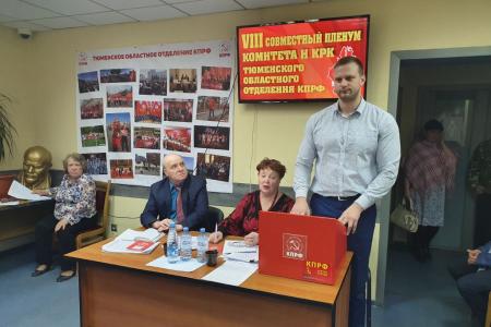Состоялся VIII Пленум Тюменского обкома КПРФ