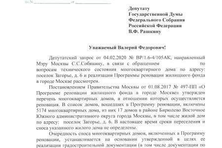 Москва. В.Ф. Рашкин помог жителям многоквартирного дома №6 по ул. Загорьевской добиться ремонта