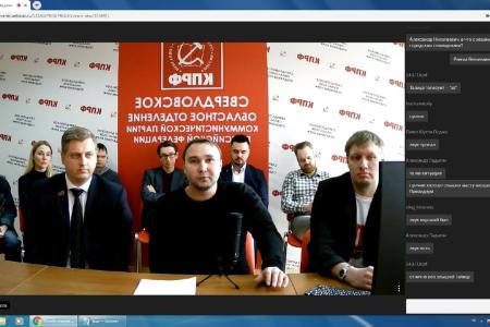 Свердловские коммунисты провели пленум обкома КПРФ в онлайн-режиме