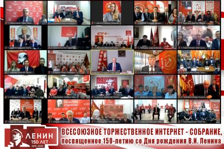 Всесоюзная видеоконференция в честь 150-й годовщины со дня рождения В.И. Ленина с участием партий, входящих в СКП-КПСС